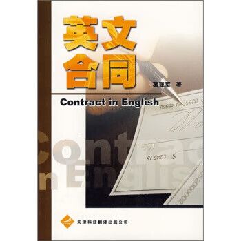《英文合同》葛亚军著——天津科技翻译出版公司合同英语实务指南